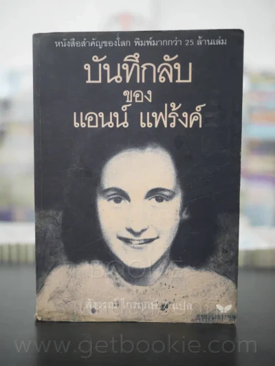 บันทึกลับของแอนน์ แฟร้งค์ (พิมพ์ครั้งแรก) รูปที่ 1