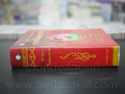 ความไม่พยาบาท - นายสำราญ รูปที่ 2