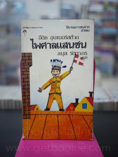 ไพศาลแสนซน (วรรณกรรมเยาวชนจากสวีเดน) พิมพ์ครั้งแรก รูปที่ 1