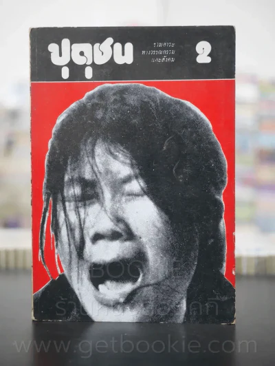 ปุถุชน 2 รวมสาระวรรณกรรมทางสังคม (พ.ศ.2518) รูปที่ 1
