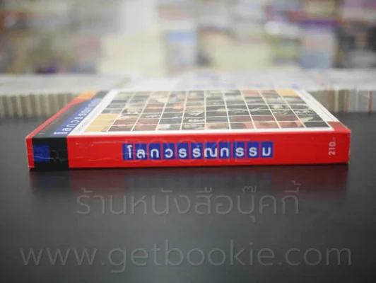 โลกวรรณกรรม ชีวิตและผลงานของนักเขียนรางวัลโนเบล รูปที่ 2