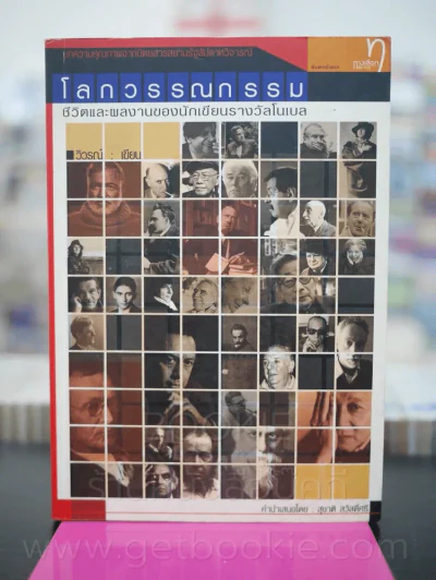 โลกวรรณกรรม ชีวิตและผลงานของนักเขียนรางวัลโนเบล รูปที่ 1