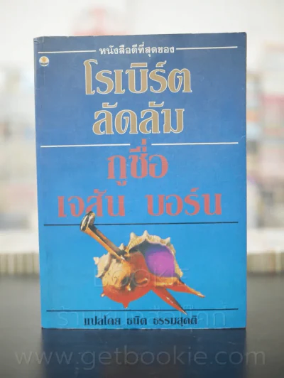 กูชื่อ เจสัน บอร์น - โรเบิร์ต ลัดลัม (พิมพ์ครั้งแรก) รูปที่ 1