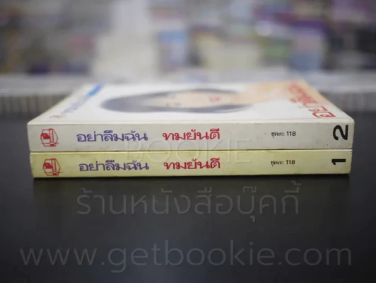 อย่าลืมฉัน 2 เล่มจบ - ทมยันตี รูปที่ 2
