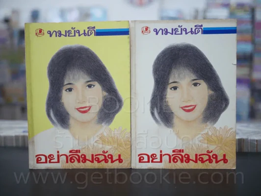 อย่าลืมฉัน 2 เล่มจบ - ทมยันตี รูปที่ 1