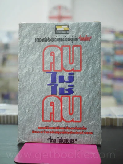 คนไม่ใช่คน - ใบไผ่เขียว รูปที่ 1