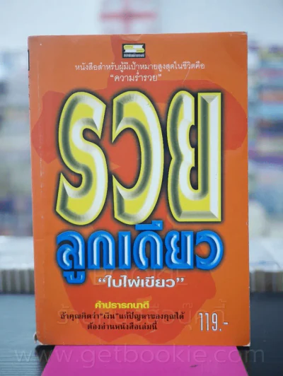 รวยลูกเดียว - ใบไผ่เขียว รูปที่ 1