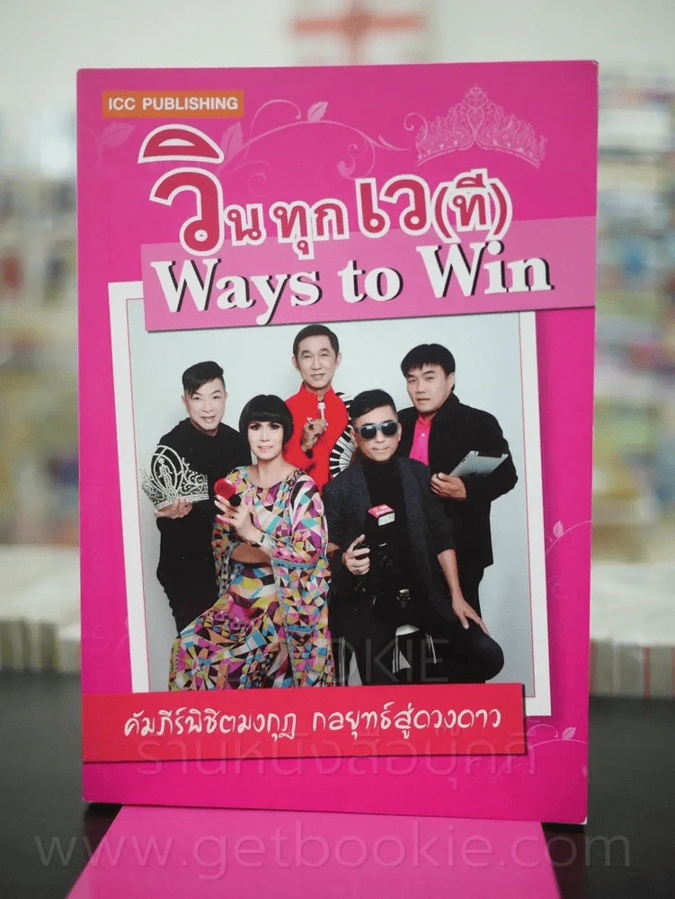 วินทุกเว(ที) Ways to Win คัมภีร์พิชิตมงกุฎ กลยุทธ์สู่ดวงดาว รูปที่ 1