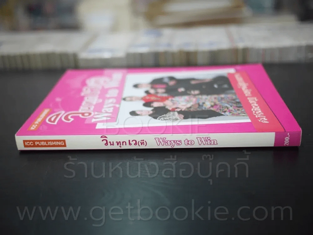 วินทุกเว(ที) Ways to Win คัมภีร์พิชิตมงกุฎ กลยุทธ์สู่ดวงดาว รูปที่ 2