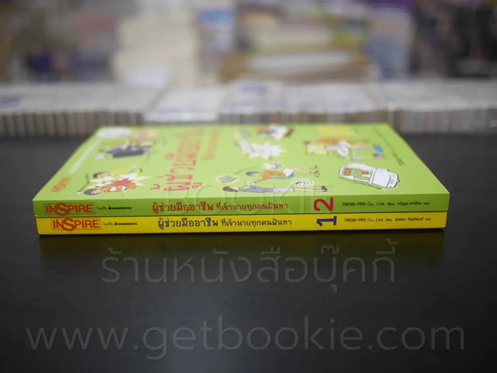 ผู้ช่วยมืออาชีพ ที่เจ้านายทุกคนใฝ่หา เล่ม 1-2 (ชุดนี้มี 2 เล่ม) รูปที่ 2