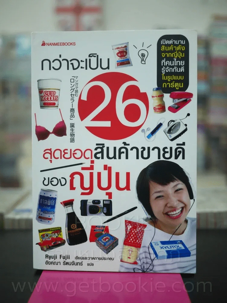 กว่าจะเป็น 26 สุดยอดสินค้าขายดีของญี่ปุ่น รูปที่ 1