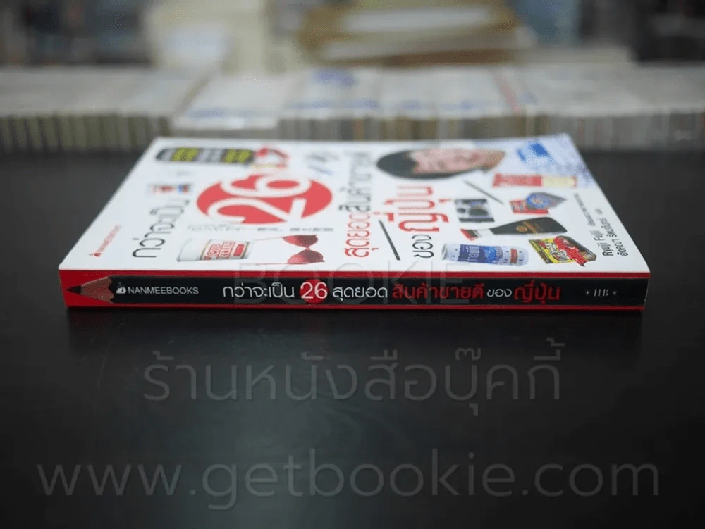 กว่าจะเป็น 26 สุดยอดสินค้าขายดีของญี่ปุ่น รูปที่ 2