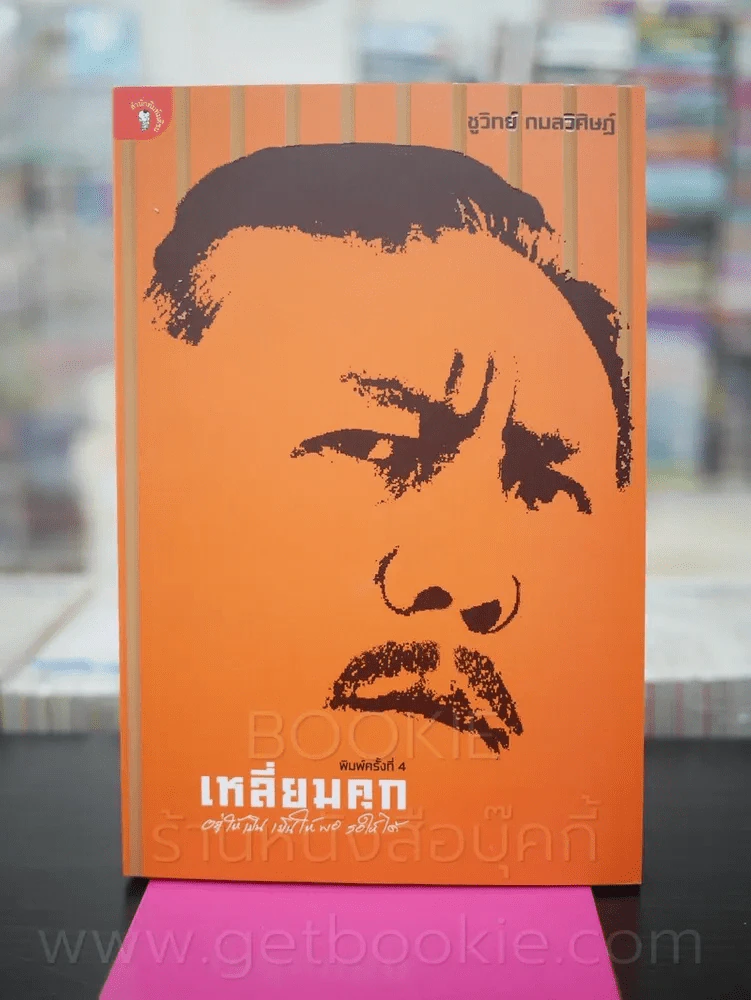 เหลี่ยมคุก - ชูวิทย์ กลมวิศิษฏ์ รูปที่ 1