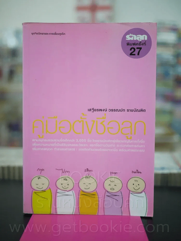 คู่มือตั้งชื่อลูก โดย เสฐียรพงษ์ วรรณปก รูปที่ 1