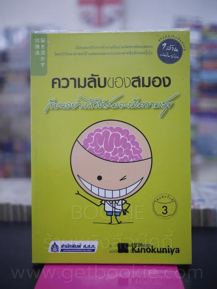 ความลับของสมอง เรียนอย่างไรให้สมองมีความสุข รูปที่ 1