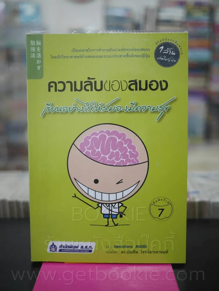 ความลับของสมอง เรียนอย่างไรให้สมองมีความสุข รูปที่ 1