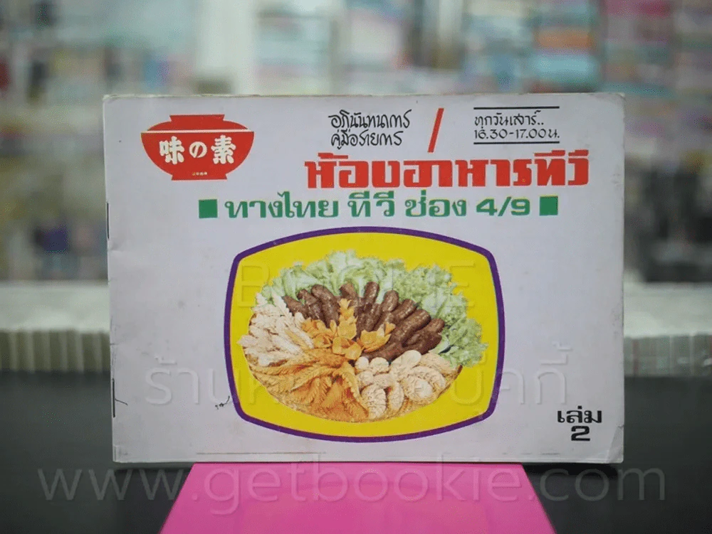 คู่มือรายการห้องอาหารทีวี ทางไทยทีวี ช่อง 4/9 เล่ม 2 รูปที่ 1