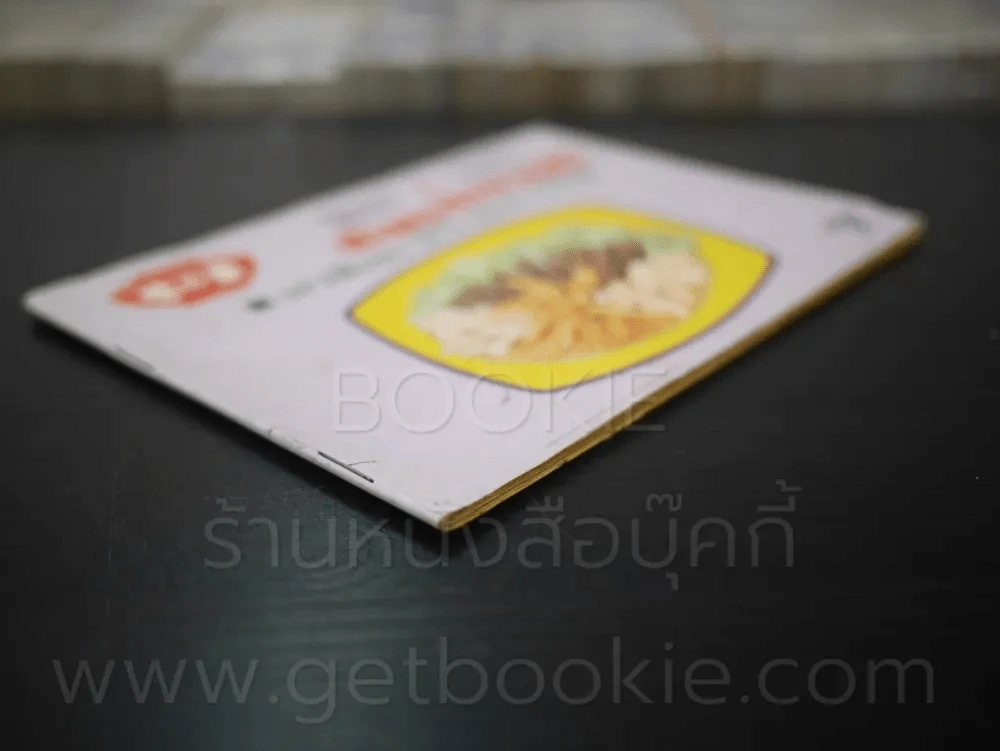 คู่มือรายการห้องอาหารทีวี ทางไทยทีวี ช่อง 4/9 เล่ม 2 รูปที่ 3
