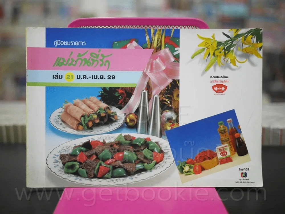 คู่มือชมรายการ แม่บ้านที่รัก เล่ม 21 ม.ค. - เม.ย. 29 รูปที่ 1