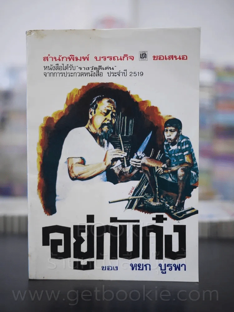 อยู่กับก๋ง - หยก บูรพา พ.ศ. 2538 รูปที่ 1