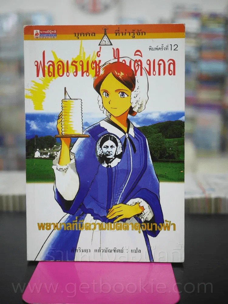 ฟลอเรนซ์ ไนติงเกล พยาบาลที่มีความเมตตาดุจนางฟ้า รูปที่ 1
