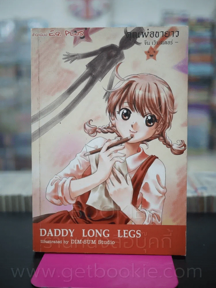 Daddy Long Legs คุณพ่อขายาว (การ์ตูน) รูปที่ 1