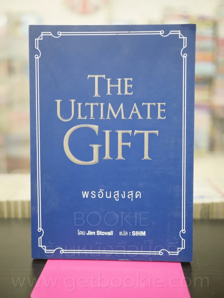 พรอันสูงสุด The Ultimate Gift รูปที่ 1