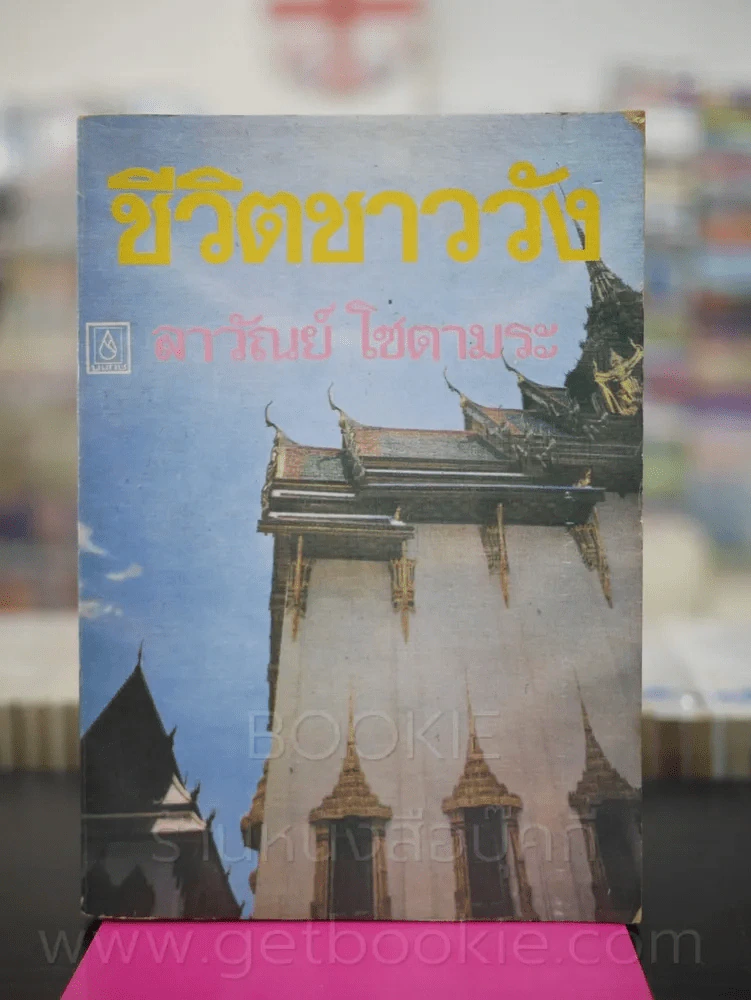 ชีวิตชาววัง - ลาวัลย์ โชตามระ (พิมพ์ครั้งแรก) รูปที่ 1