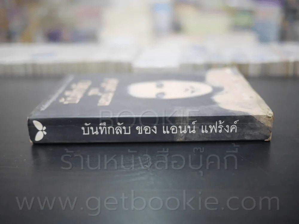 บันทึกลับของแอนน์ แฟร้งค์ (พิมพ์ครั้งแรก) รูปที่ 2