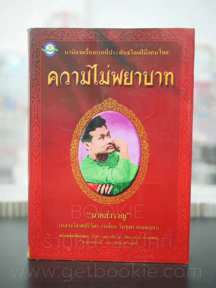 ความไม่พยาบาท - นายสำราญ รูปที่ 1