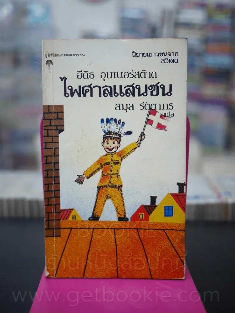 ไพศาลแสนซน (วรรณกรรมเยาวชนจากสวีเดน) พิมพ์ครั้งแรก รูปที่ 1