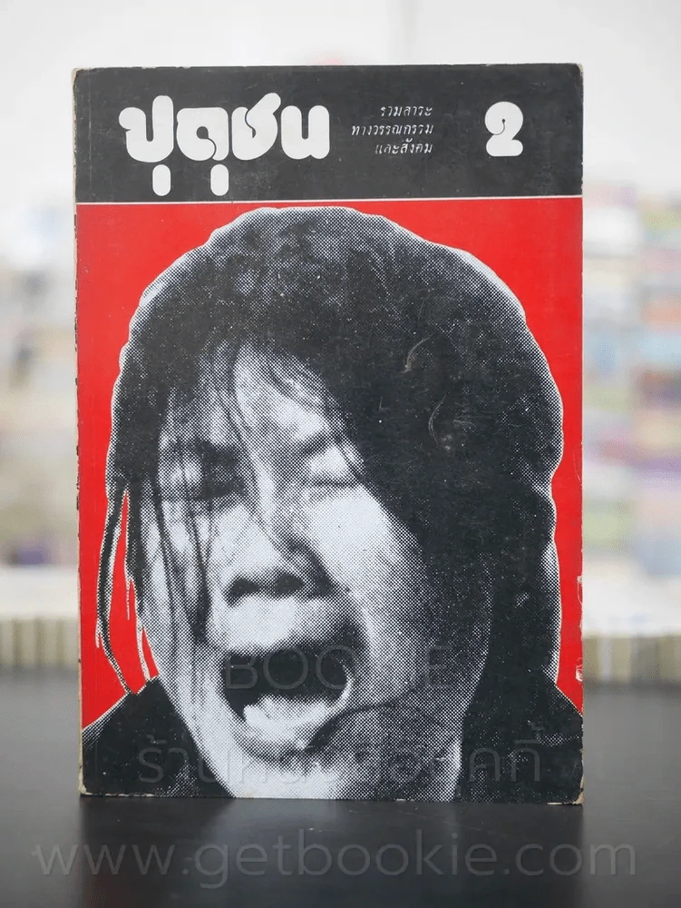 ปุถุชน 2 รวมสาระวรรณกรรมทางสังคม (พ.ศ.2518) รูปที่ 1