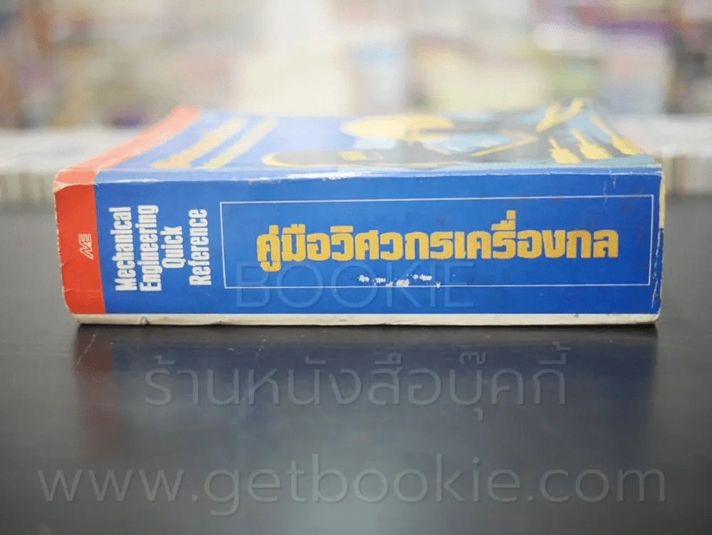 คู่มือวิศวกรเครื่องกล รูปที่ 2
