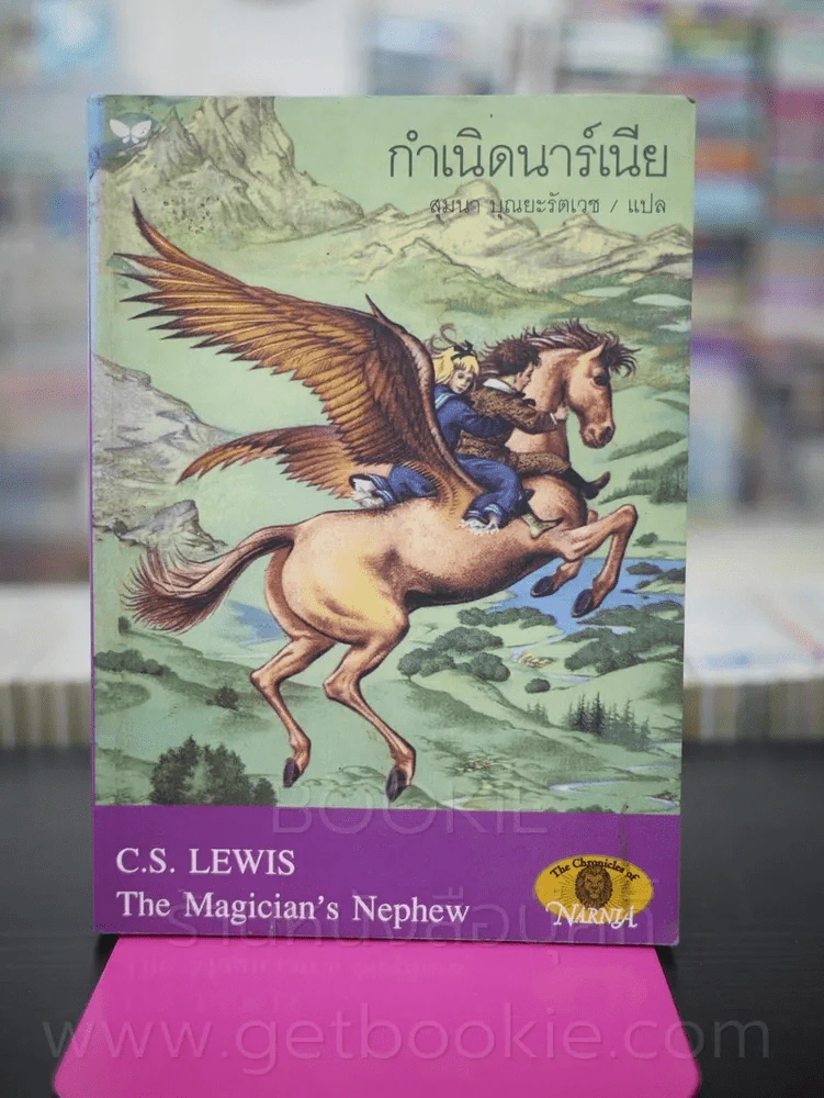 กำเนิดนาร์เนีย - ซี.เอส. ลูอิส (พิมพ์ครั้งแรก) รูปที่ 1