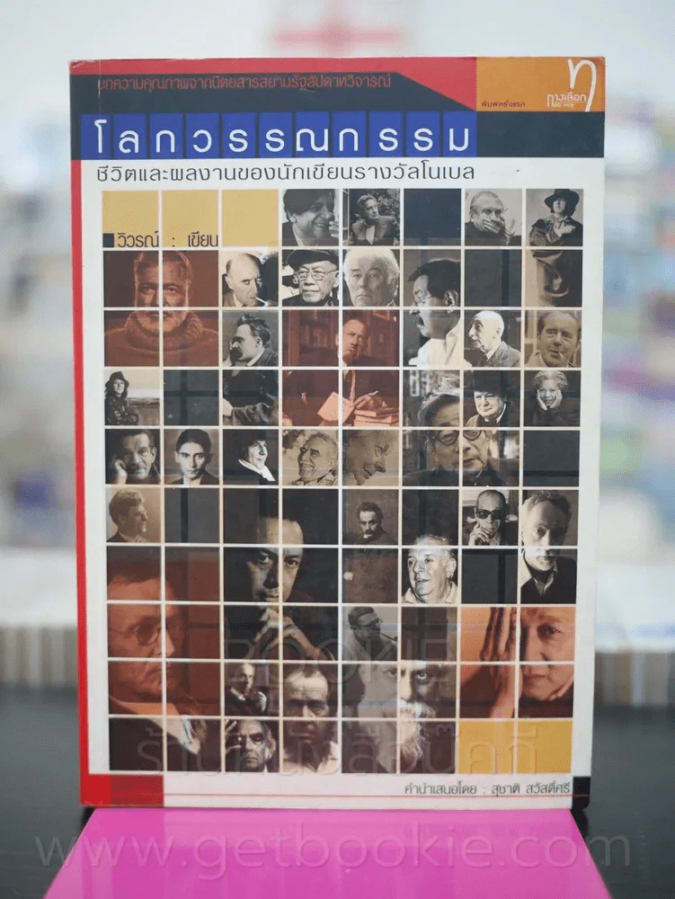 โลกวรรณกรรม ชีวิตและผลงานของนักเขียนรางวัลโนเบล รูปที่ 1