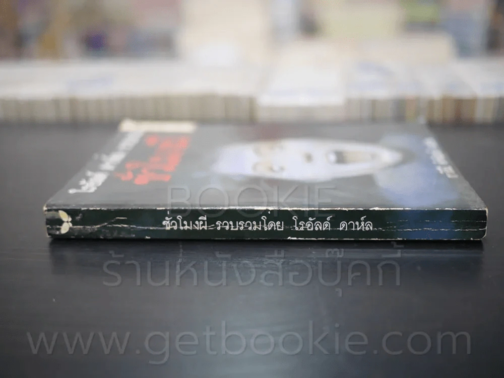 ชั่วโมงผี - โรอัลด์ ดาห์ล รูปที่ 2