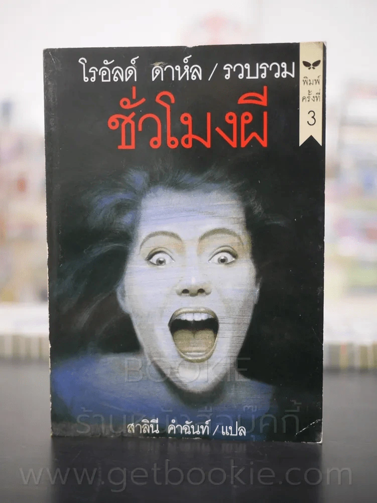 ชั่วโมงผี - โรอัลด์ ดาห์ล รูปที่ 1