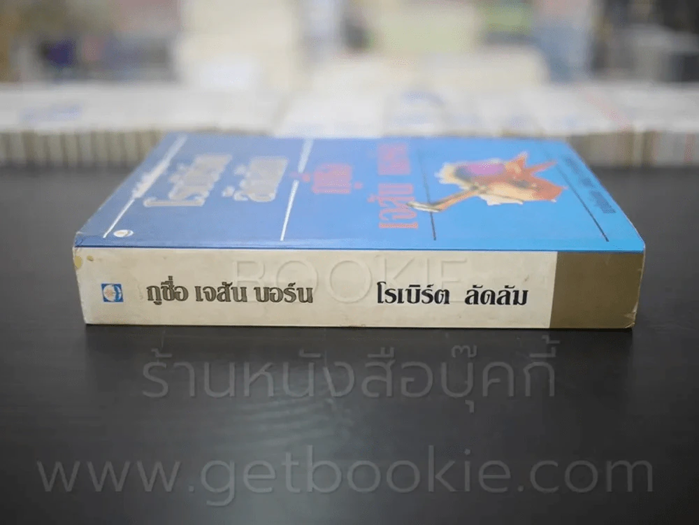 กูชื่อ เจสัน บอร์น - โรเบิร์ต ลัดลัม (พิมพ์ครั้งแรก) รูปที่ 2