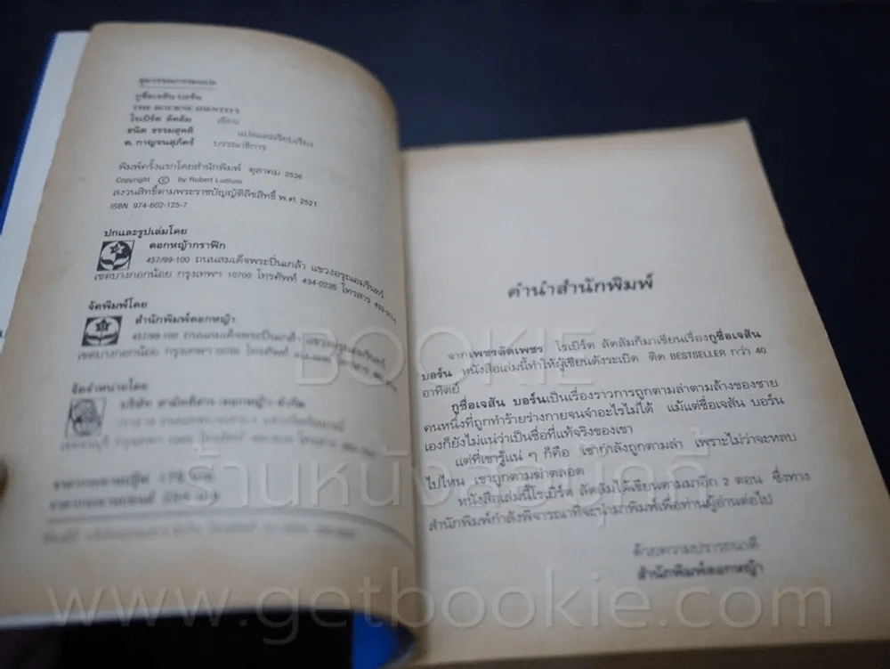 กูชื่อ เจสัน บอร์น - โรเบิร์ต ลัดลัม (พิมพ์ครั้งแรก) รูปที่ 6
