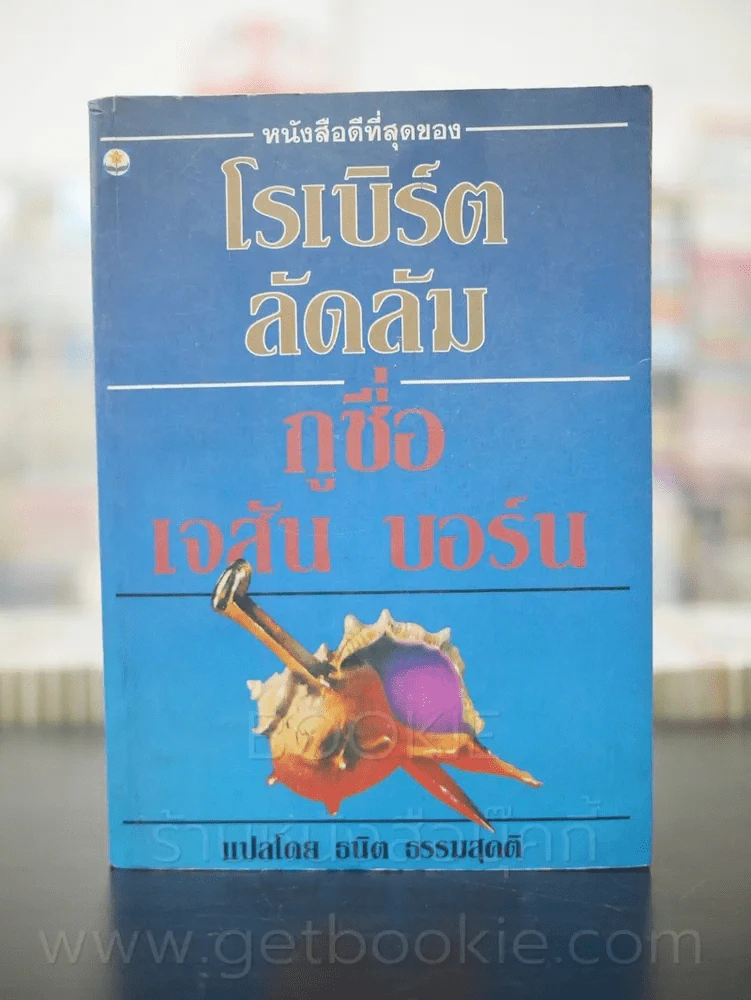 กูชื่อ เจสัน บอร์น - โรเบิร์ต ลัดลัม (พิมพ์ครั้งแรก) รูปที่ 1