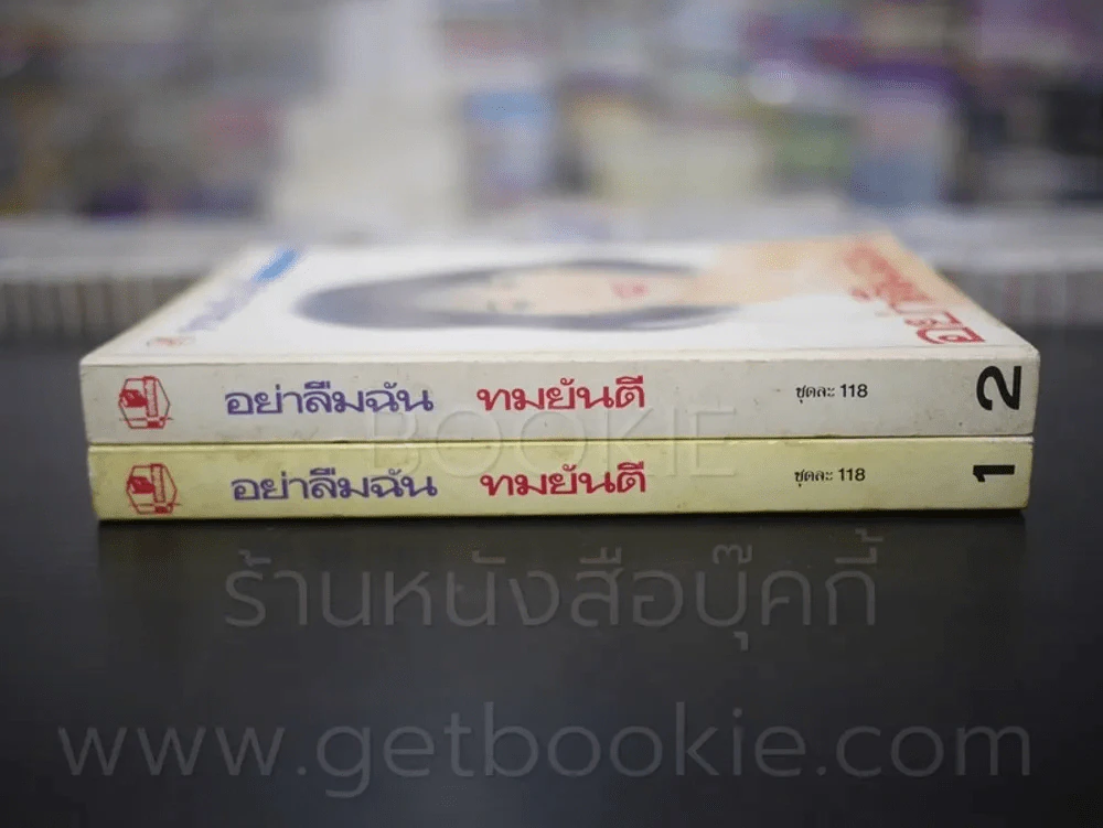 อย่าลืมฉัน 2 เล่มจบ - ทมยันตี รูปที่ 2