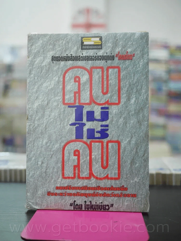 คนไม่ใช่คน - ใบไผ่เขียว รูปที่ 1