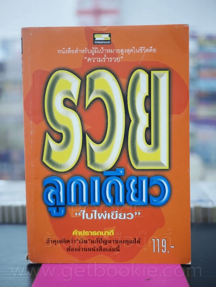 รวยลูกเดียว - ใบไผ่เขียว รูปที่ 1