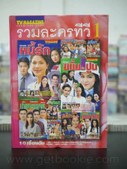 รวมละครทีวี เล่ม 1-4 (ฉบับพิเศษ TV MAGAZING) รูปที่ 9
