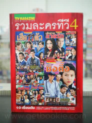 รวมละครทีวี เล่ม 1-4 (ฉบับพิเศษ TV MAGAZING) รูปที่ 6