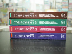 รวมละครทีวี เล่ม 1-4 (ฉบับพิเศษ TV MAGAZING) รูปที่ 2