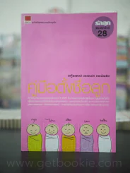 คู่มือตั้งชื่อลูก โดย เสฐียรพงษ์ วรรณปก รูปที่ 1