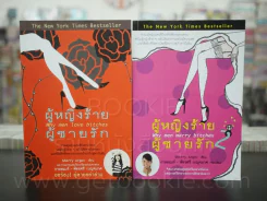 ผู้หญิงร้ายผู้ชายรัก เล่ม 1-2 รูปที่ 1