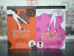 ผู้หญิงร้ายผู้ชายรัก เล่ม 1-2 รูปที่ 1