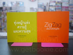 Zig Zag เมื่อแกะดำทำธุรกิจ+แกะดำทำธุรกิจ ทุ่งหญ้าแห่งความรู้และความสุข โดย ประเสริฐ เอี่ยมรุ่งโรจน์ รูปที่ 1